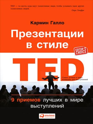 cover image of Презентации в стиле TED